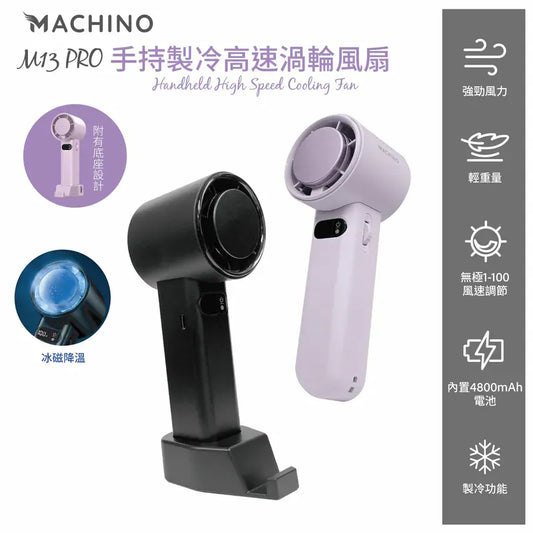 Machino M13 Pro 手持製冷渦輪高速風扇 {3月15截單;預計10-14 工作天發貨}