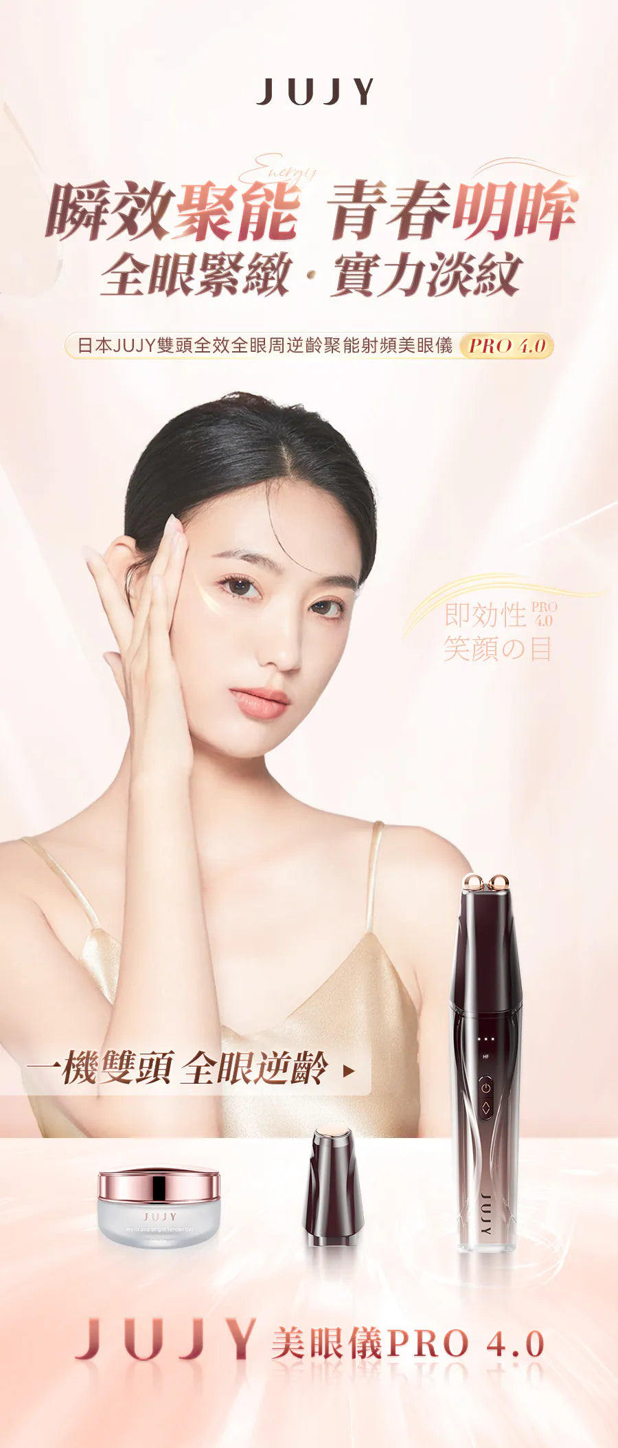 日本JUJY 雙頭全效全眼周逆齡聚能射頻美眼儀 PRO 4.0     {8月2截單;預計10-14 工作天發貨}
