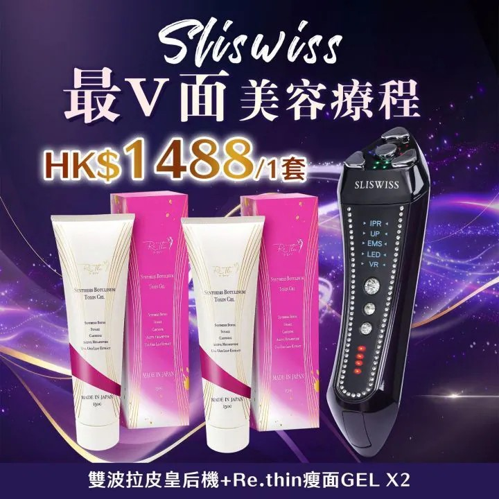 Sliswiss 雙波拉皮皇后機|超V機最爆水套裝| 超V機最V面套裝|超V機最美白套裝|超V機最V面美容套裝【9/20 截單，預計 :9月尾至10月中發貨】