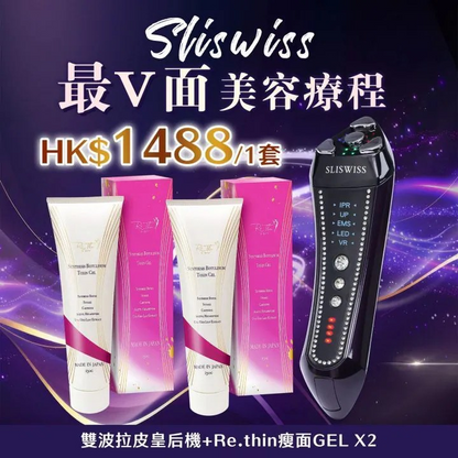 Sliswiss 雙波拉皮皇后機|超V機最爆水套裝| 超V機最V面套裝|超V機最美白套裝|超V機最V面美容套裝【9/20 截單，預計 :9月尾至10月中發貨】