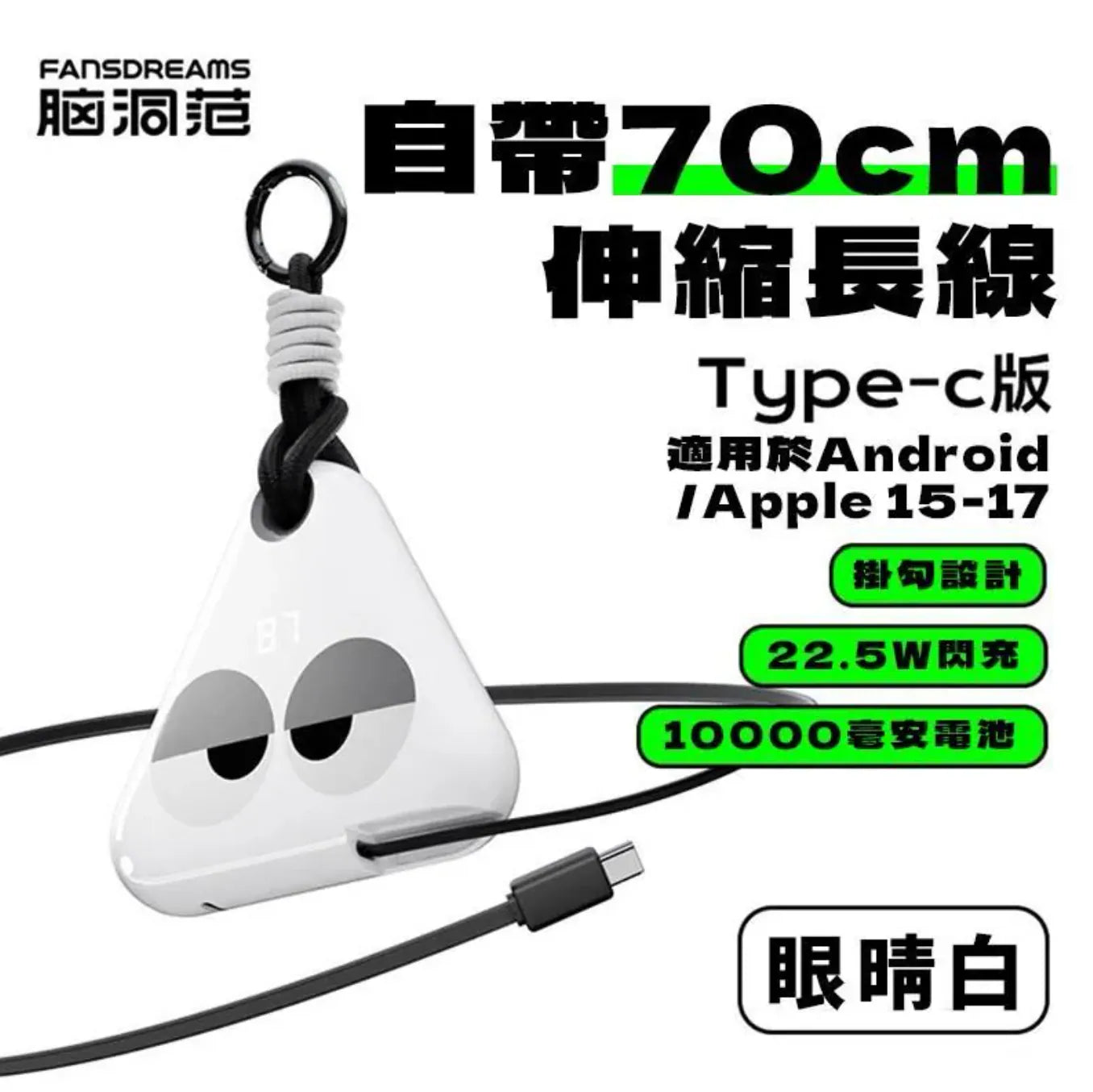 Fandreams 小飯團充電寶 {6月14截單;預計10-14 工作天發貨}