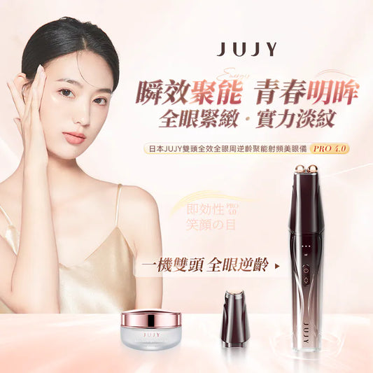 日本JUJY 雙頭全效全眼周逆齡聚能射頻美眼儀 PRO 4.0  {6月14截單;預計10-14 工作天發貨}