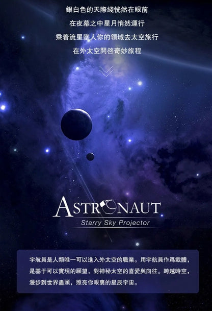 Starry Sky Projector 太空人星空鐳射氛圍投影燈        {6月14截單;預計10-14 工作天發貨}
