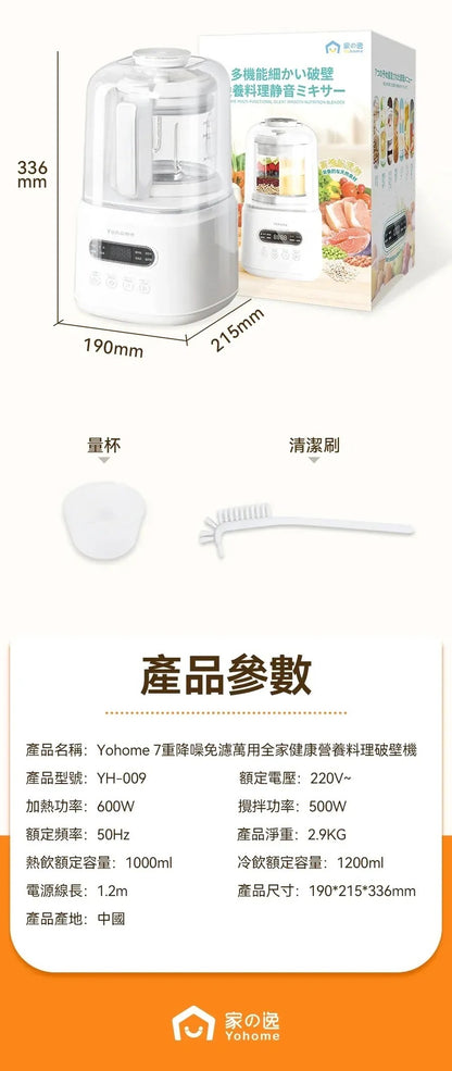 Yohome 7重降噪免濾萬用全家健康營養料理破壁機 YH-009｜營養機｜攪拌機｜破壁機｜豆漿機 (行貨一年保養)     {8月2截單;預計10-14 工作天發貨}