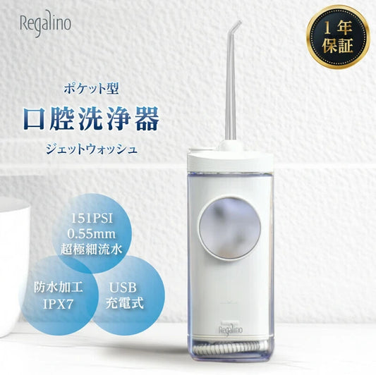 日本JP直送 Regalino 口袋口腔沖洗器噴射沖洗器，白色{10月30截單;預計10-14 工作天發貨｝