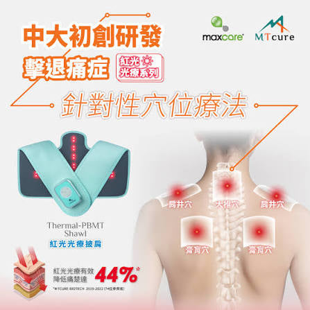 Maxcare 紅光光療系列|提升身體微循環|減少炎症|刺激軟組織再生促進免疫力    {8月2截單;預計10-14 工作天發貨}