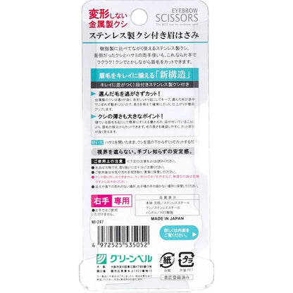 日本JP直送不鏽鋼眉毛剪附梳子 白色  {10月30截單;預計10-14 工作天發貨}