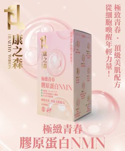 康之森 Healthy Woods 極緻青春膠原蛋白NMN {6月14截單;預計10-14 工作天發貨}