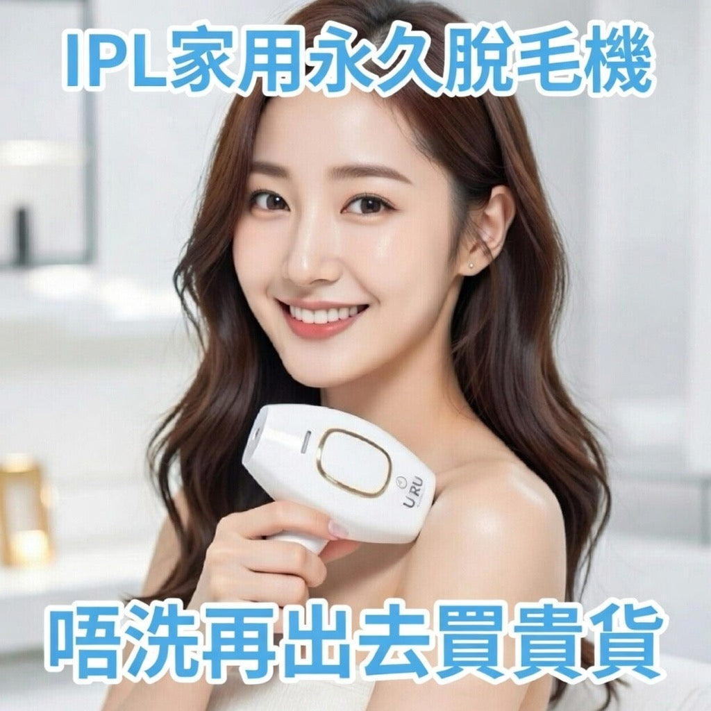 URU家用IPL激光脫毛機丨FDA認可丨微電流丨脫毛丨激光丨1年保養|付款後3-5個工作天發貨