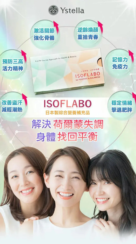 日本製【Ystella Isoflabo 解決荷爾蒙失調 身體找回平衡】|逆齡煥顏|預防三高|提升記憶力及免疫力|改善盗汗|穩定情緒 擊退肥胖|激活關節 {6月14截單;預計10-14 工作天發貨}