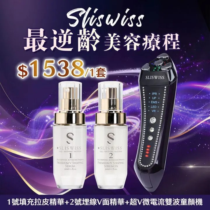 Sliswiss 雙波拉皮皇后機|超V機最爆水套裝| 超V機最V面套裝|超V機最美白套裝|超V機最V面美容套裝【9/20 截單，預計 :9月尾至10月中發貨】