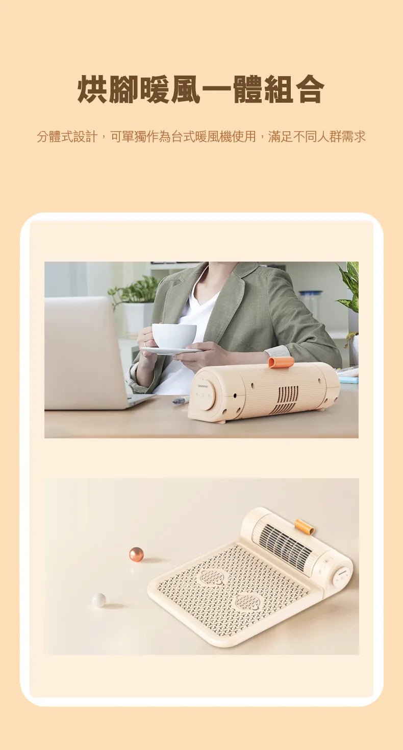 DAEWOO 烘腳暖風一體機｜養生式暖腳   {3月15截單;預計10-14 工作天發貨}