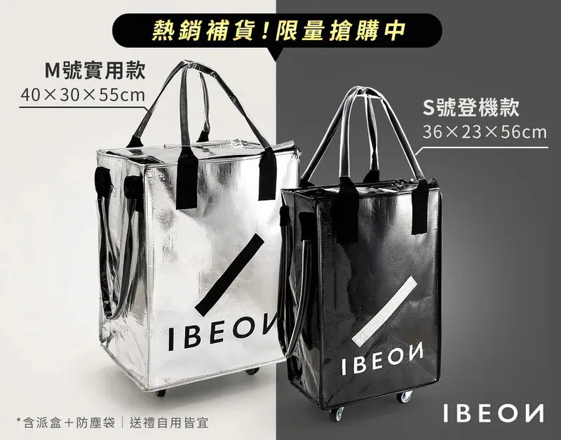 IBEON 輕奢行旅袋|出行更有型|一個抵多袋|手提、側背、拖行自由切換 {6月14截單;預計10-14 工作天發貨}
