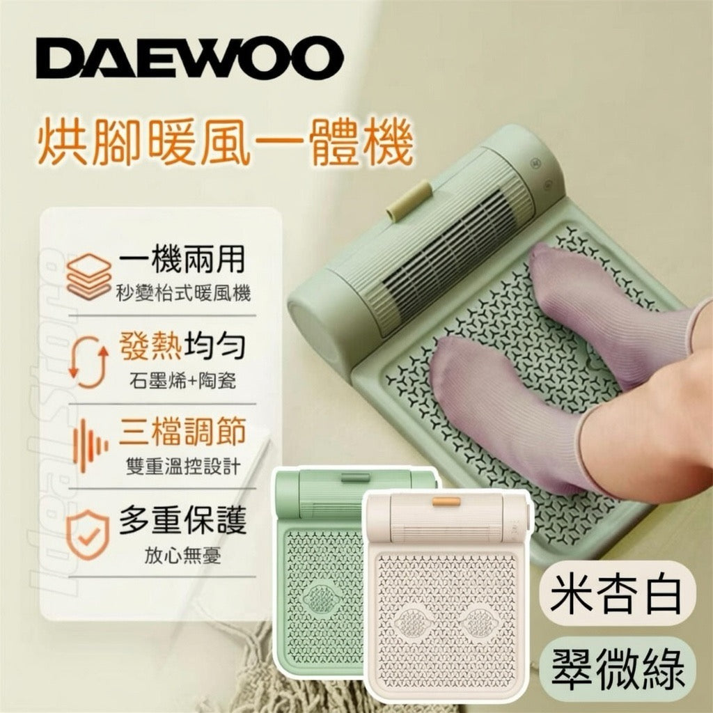 DAEWOO 烘腳暖風一體機｜養生式暖腳   {3月15截單;預計10-14 工作天發貨}
