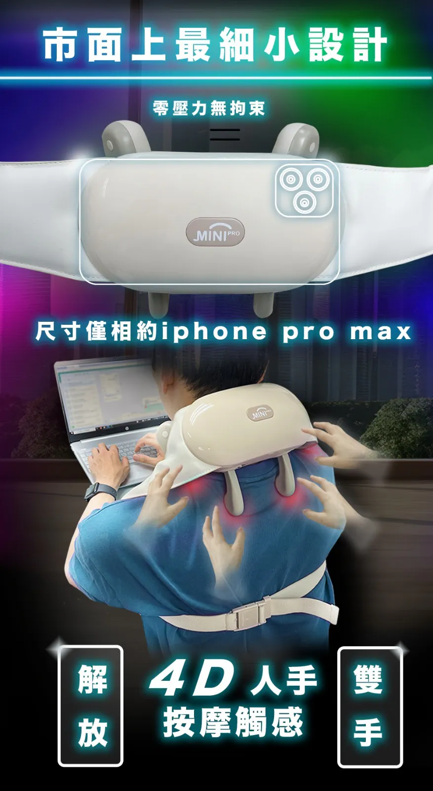 『4D+ 突破傳統 - 推油按摩』Minipro 無線迷你4D plus 指壓揉捏式溫感深層按摩器 (一年保養) {8月2截單;預計10-14 工作天發貨}