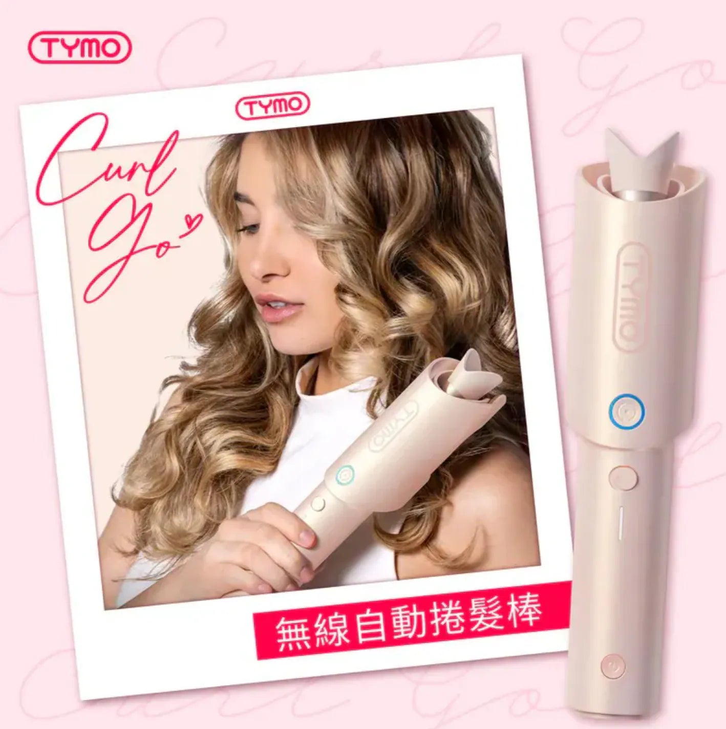 Tymo美髮產品系列|自動捲髮棒 |負離子直髮梳|負離子蛋捲波浪夾 {7月12截單;預計10-14 工作天發貨}