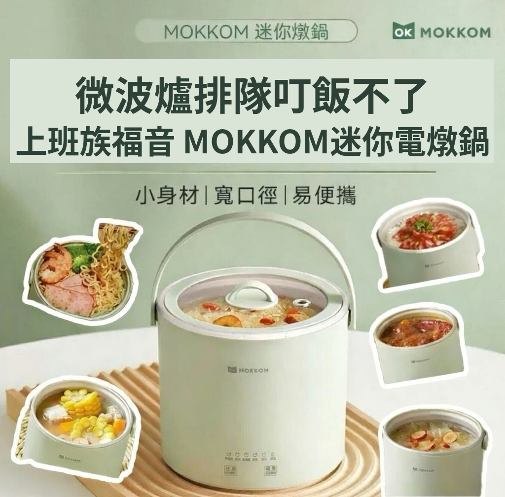 MOKKOM迷你電燉鍋|辦公室養生達人福音   {3月15截單;預計10-14 工作天發貨}