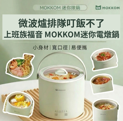MOKKOM迷你電燉鍋|辦公室養生達人福音   {3月15截單;預計10-14 工作天發貨}