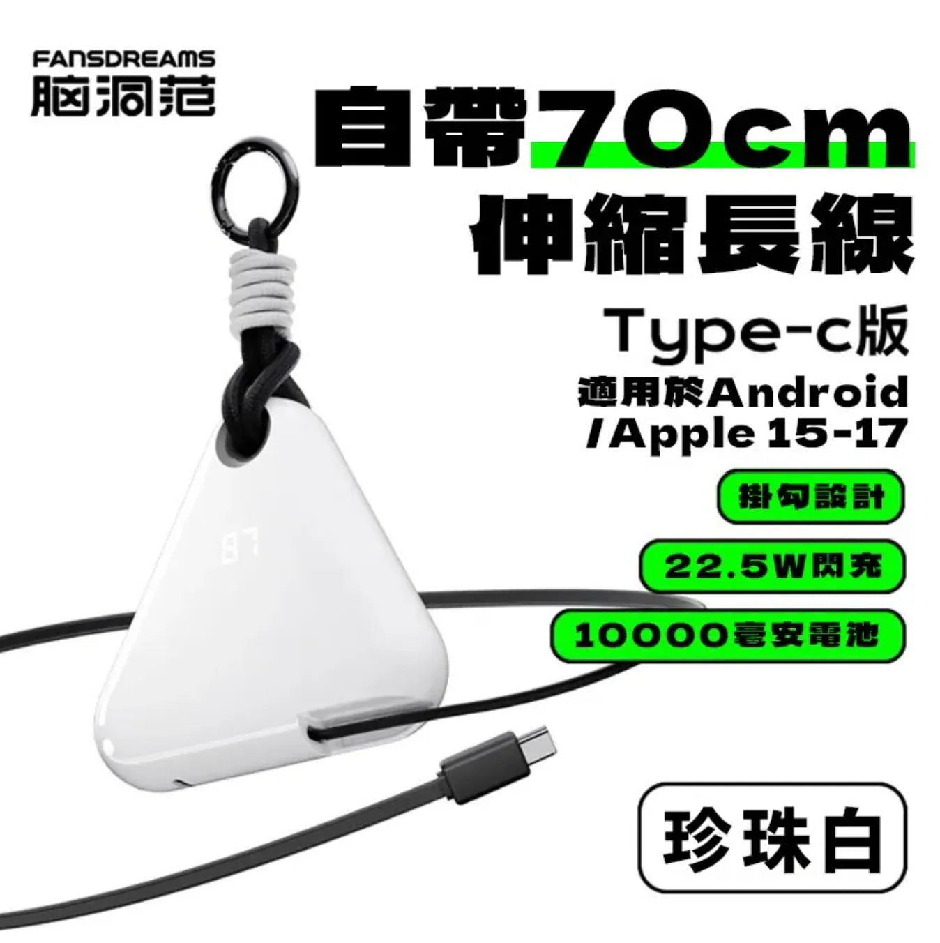 Fandreams 小飯團充電寶 {6月14截單;預計10-14 工作天發貨}