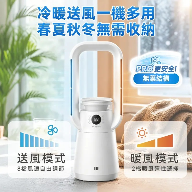 日本Yohome 四季冷暖雙風加濕空氣淨化低噪無葉風扇PRO2.0【9/20 截單，預計 :9月尾至10月中發貨】