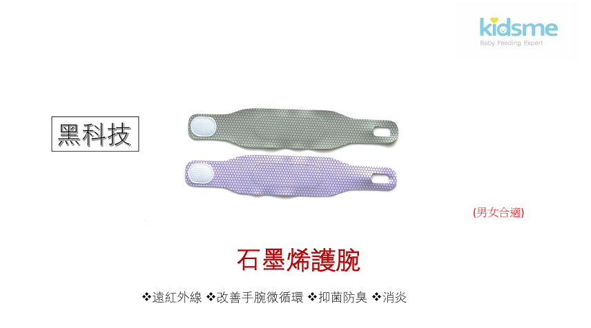 勞博士 kidsme 石墨烯護腕帶 {6月14截單;預計10-14 工作天發貨} 