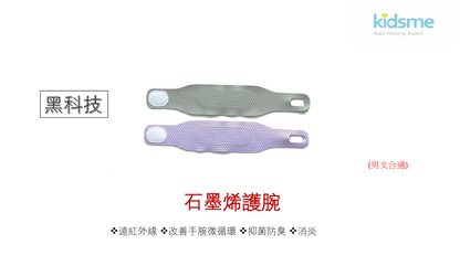 勞博士 kidsme 石墨烯護腕帶 {6月14截單;預計10-14 工作天發貨} 
