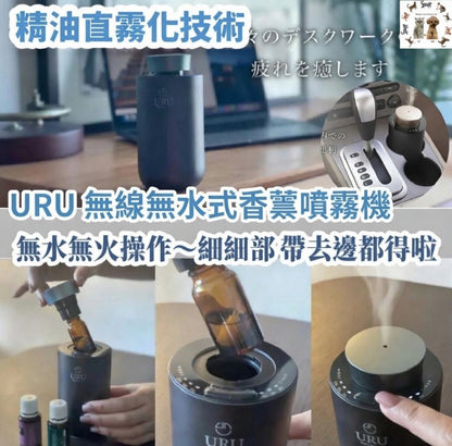 URU 無線無水式香薰噴霧機付款後3-5個工作天發貨】
