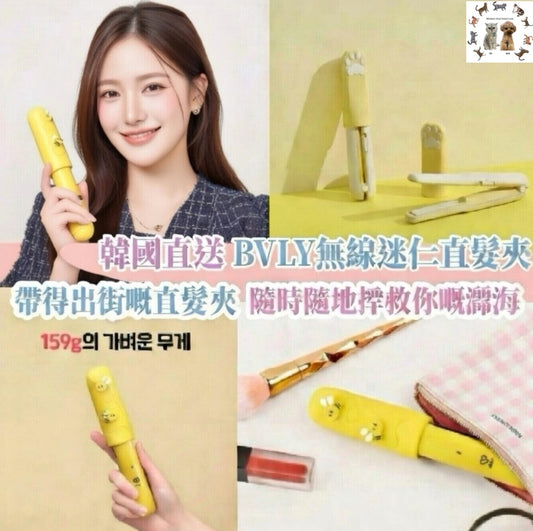 韓國直送 BVLY無線迷你直髮夾｜帶到出街的直髮夾|        {6月14截單;預計10-14 工作天發貨}