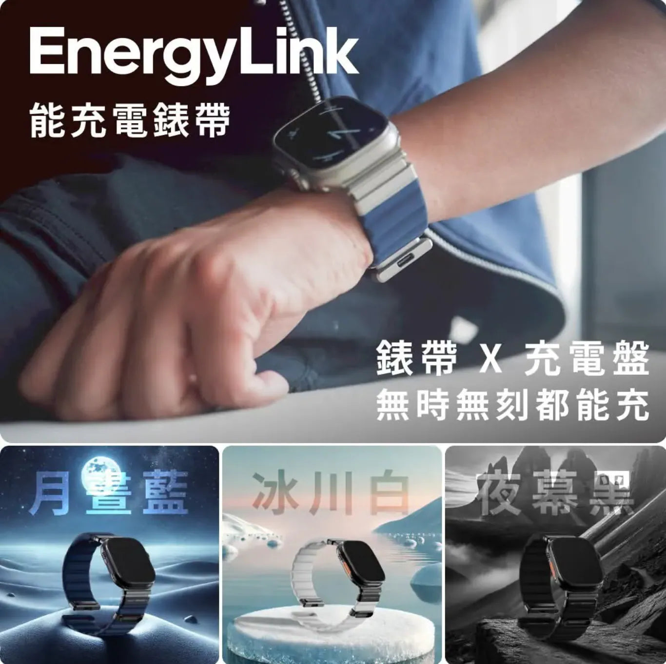 EnergyLink 磁吸能充電錶帶｜Apple Watch 專用  {6月14截單;預計10-14 工作天發貨}