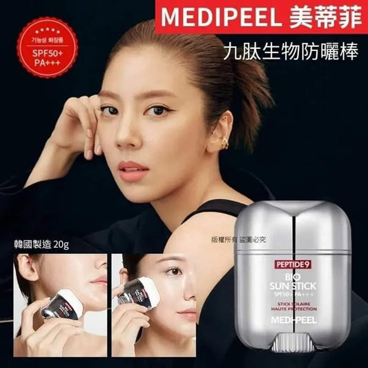 韓國 MEDIPEEL 九胜肽生物防曬棒｜ 邊防曬邊護膚｜不沾手 {6月14截單;預計10-14 工作天發貨}