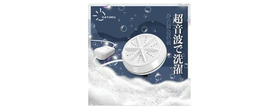 Hayaku Ultrasonic 超聲波自動渦輪|日本創新發明|1秒變做洗衣機{2月28截單;預計10-14工作天發貨｝
