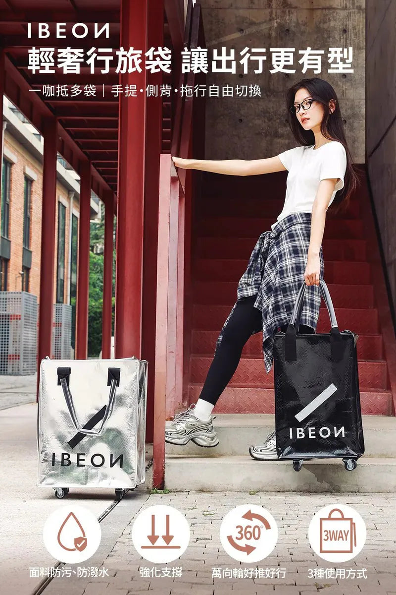 IBEON 輕奢行旅袋|出行更有型|一個抵多袋|手提、側背、拖行自由切換 {6月14截單;預計10-14 工作天發貨}