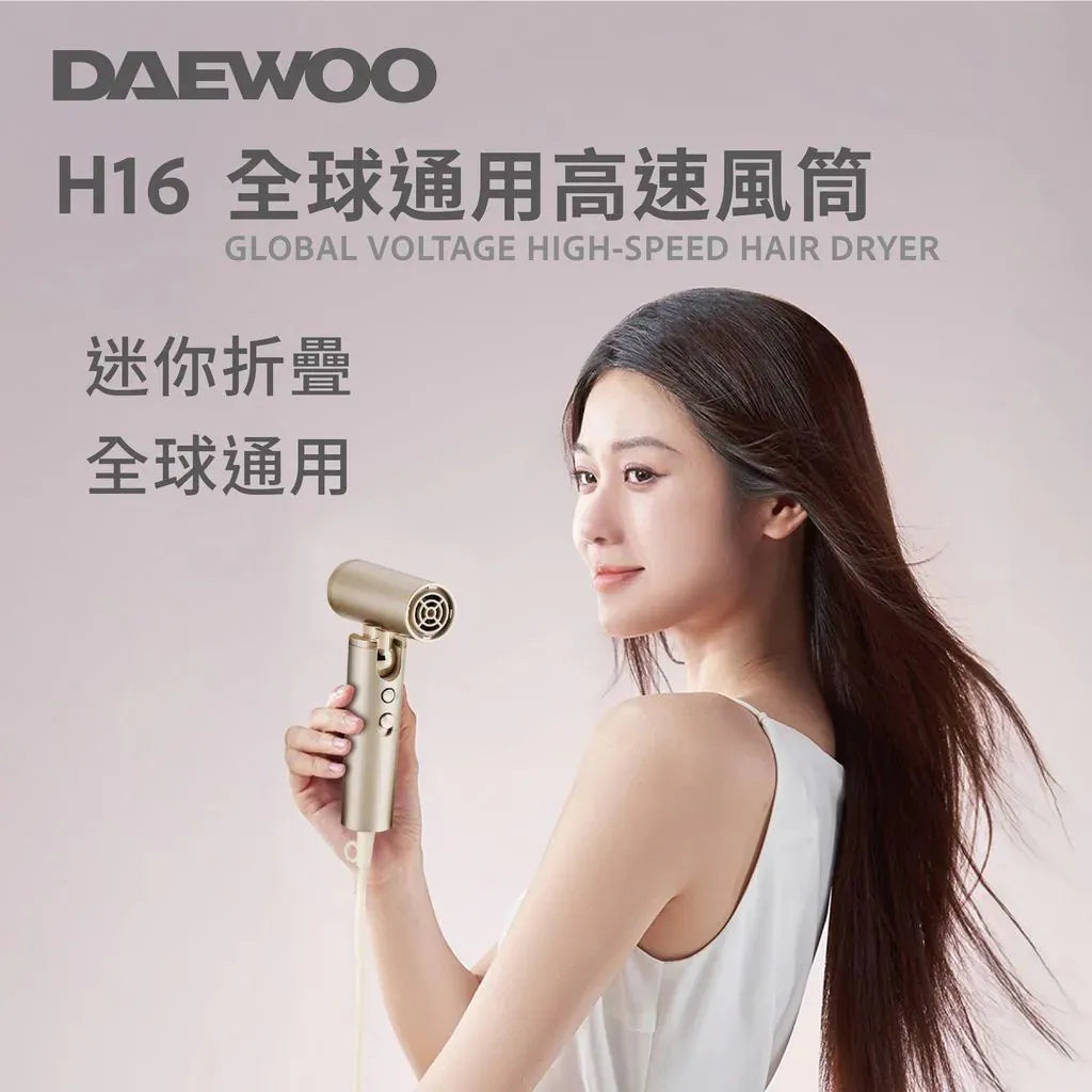 DAEWOO H16 全球通用高速風筒【9/20 截單，預計 :9月尾至10月中發貨】