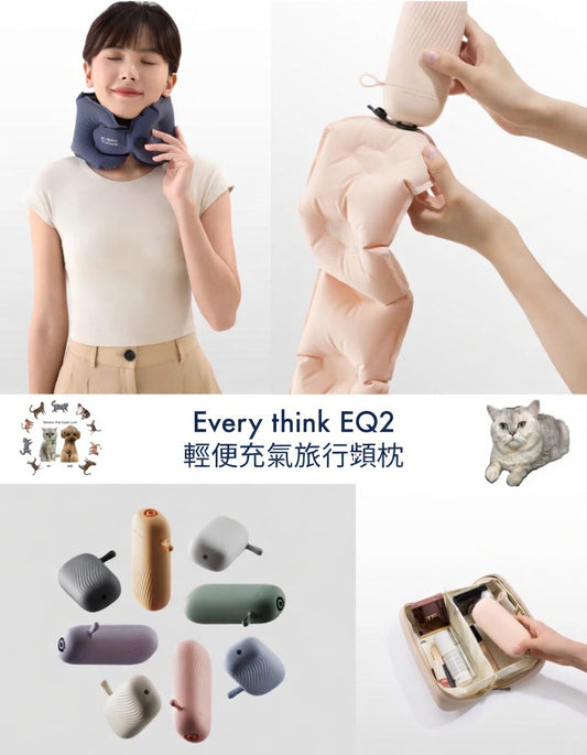 Every think EQ2 輕便充氣旅行頸枕      {6月14截單;預計10-14 工作天發貨}