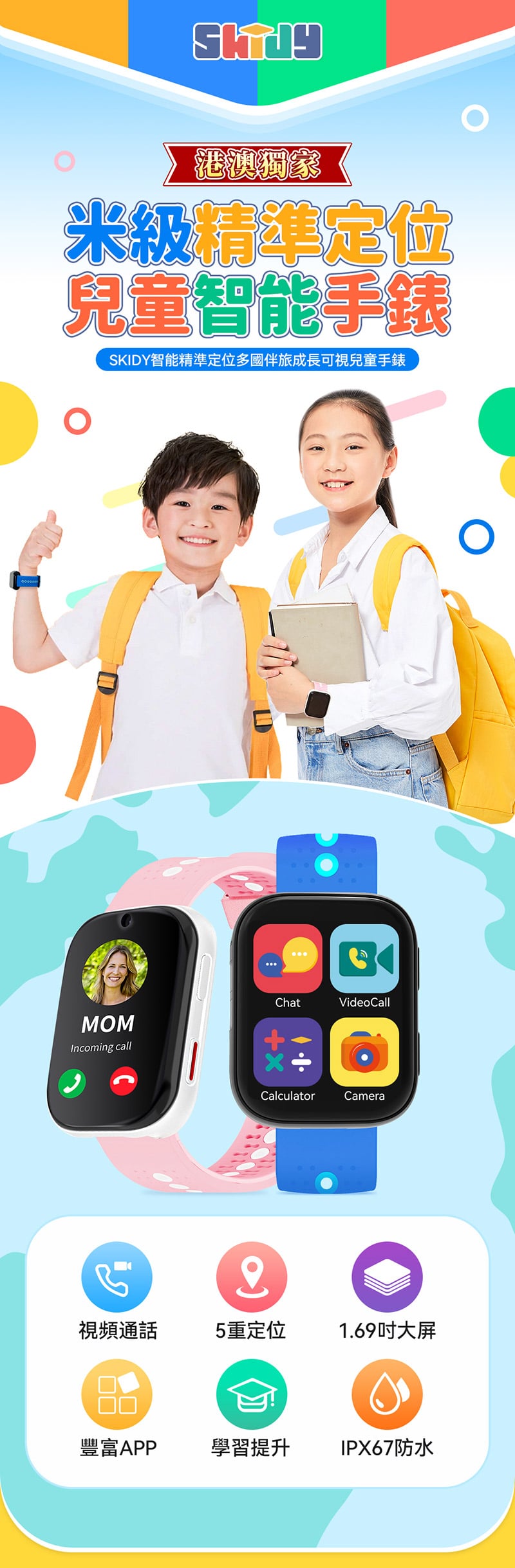 英國SKIDY智能精準定位多國伴旅可視成長兒童手錶   {3月15截單;預計10-14 工作天發貨}