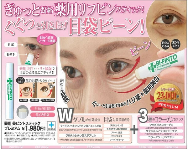 日本JP直送 藥用美容聚焦棒 Premium [緊緻+藥用美白, 去眼袋, 美膚成分, 3種膠原蛋白] {10月30截單;預計10-14 工作天發貨}
