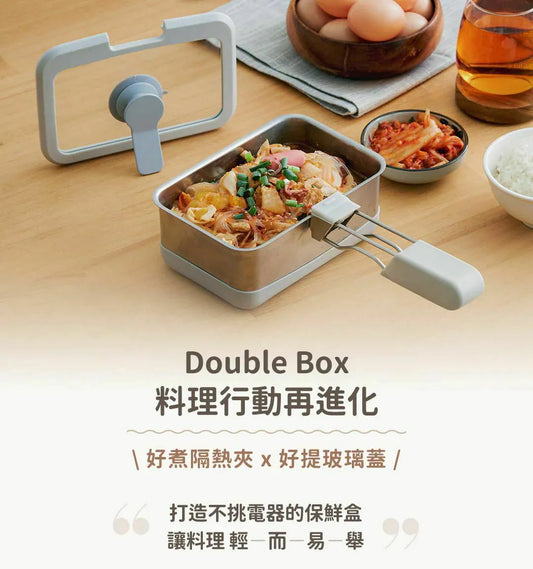 𝗗𝗼𝘂𝗯𝗹𝗲 𝗕𝗼𝘅 好煮盒|保鮮、料理、上桌，輕而易舉     {6月14截單;預計10-14 工作天發貨}