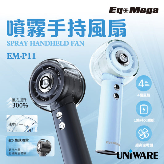 EYEMEGA EM-P11 噴霧手持風扇 {4月15截單;預計10-14 工作天發貨}