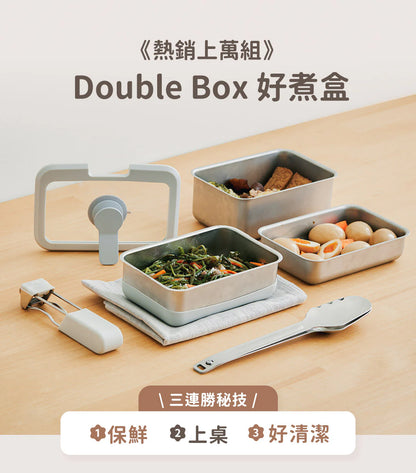 𝗗𝗼𝘂𝗯𝗹𝗲 𝗕𝗼𝘅 好煮盒|保鮮、料理、上桌，輕而易舉        {8月2截單;預計10-14 工作天發貨}