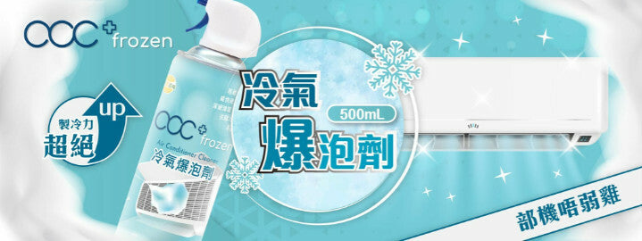 acc+ frozen 冷氣爆泡劑 部機唔弱雞         {6月14截單;預計10-14 工作天發貨}