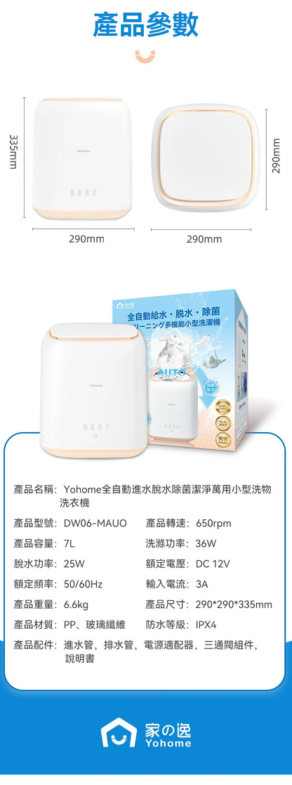 日本 Yohome全自動進水脫水除菌潔淨萬用小型洗物洗衣機｜臭氧殺菌      {8月2截單;預計10-14 工作天發貨}