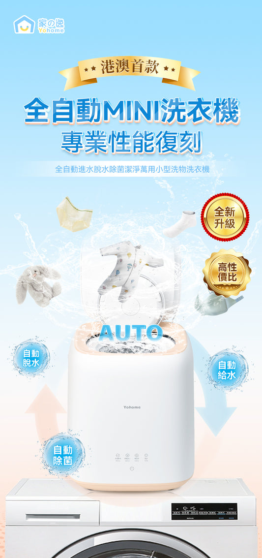 日本 Yohome全自動進水脫水除菌潔淨萬用小型洗物洗衣機｜臭氧殺菌  {3月15截單;預計10-14 工作天發貨}