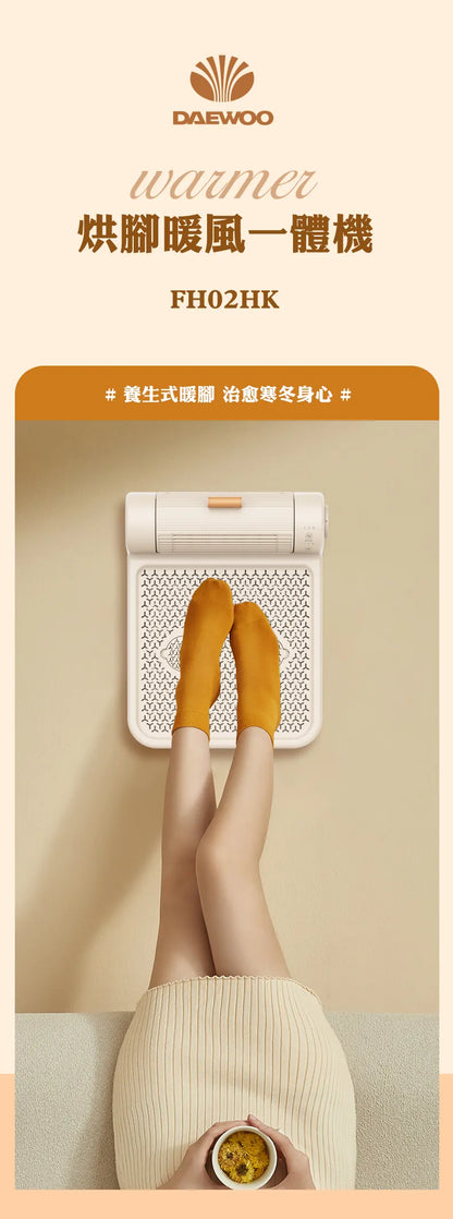 DAEWOO 烘腳暖風一體機｜養生式暖腳   {3月15截單;預計10-14 工作天發貨}
