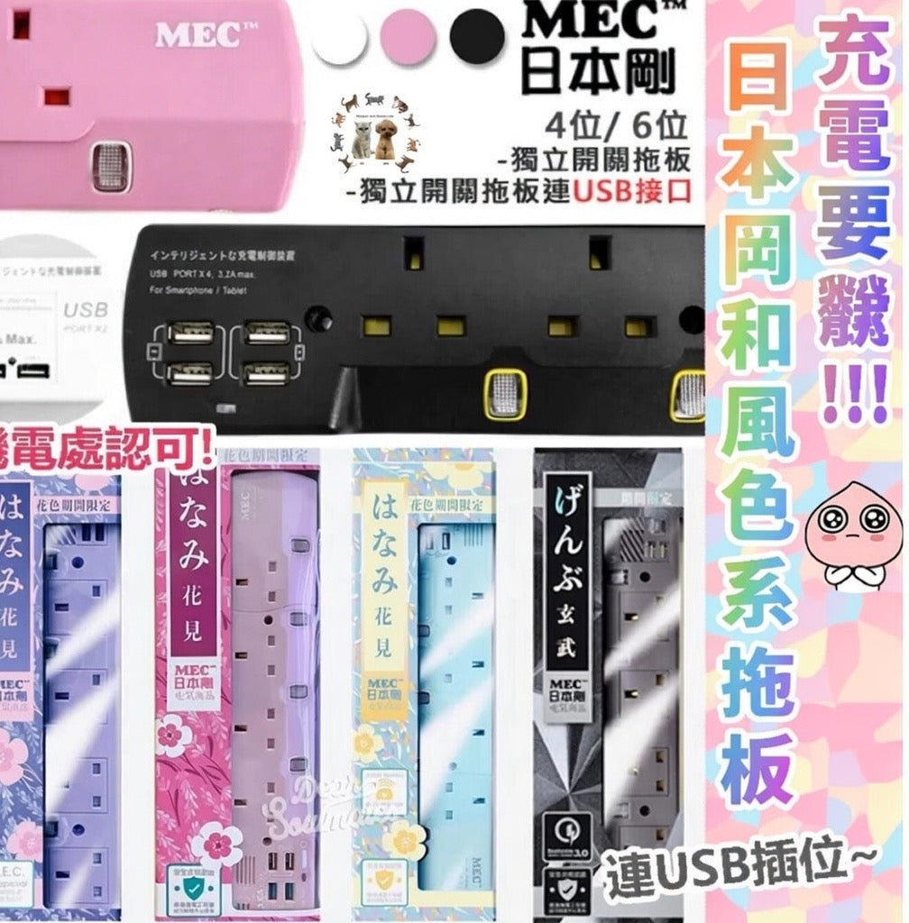 日本剛MEC　丨獨立開關丨自動斷電丨安全耐用丨三腳插頭    {8月2截單;預計10-14 工作天發貨}