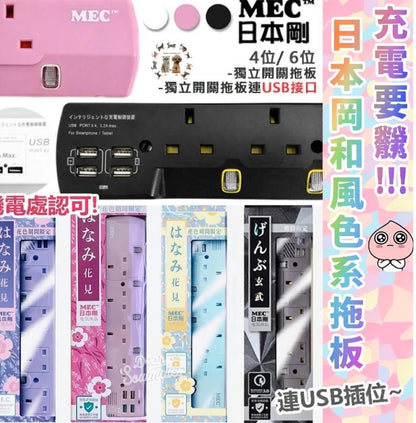 日本剛MEC　丨獨立開關丨自動斷電丨安全耐用丨三腳插頭    {8月2截單;預計10-14 工作天發貨}