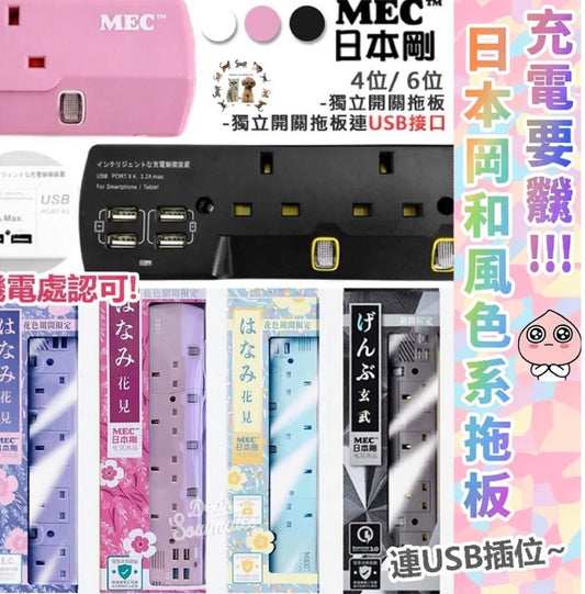 日本剛MEC　丨獨立開關丨自動斷電丨安全耐用丨三腳插頭{6月14截單;預計10-14 工作天發貨}