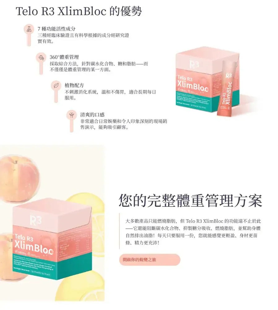 Telo R3 XlimBloc (一盒30包)|加速脂肪燃燒|加速血糖代謝|維持腸道整體舒適度{6月14截單;預計10-14 工作天發貨}