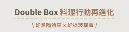 𝗗𝗼𝘂𝗯𝗹𝗲 𝗕𝗼𝘅 好煮盒|保鮮、料理、上桌，輕而易舉        {8月2截單;預計10-14 工作天發貨}