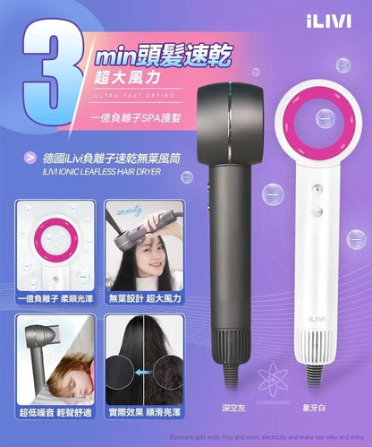 ILIVI負離子速乾無葉風筒｜11萬轉高速馬達｜一億個負離子   {3月15截單;預計10-14 工作天發貨}