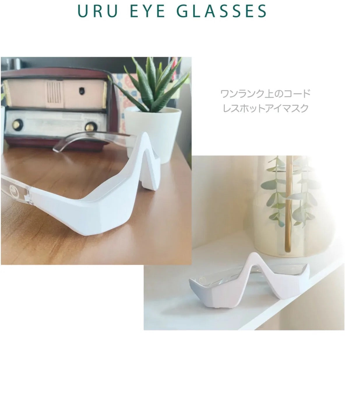 URU 3D美目按摩儀【 付款後3-5個工作天發貨】